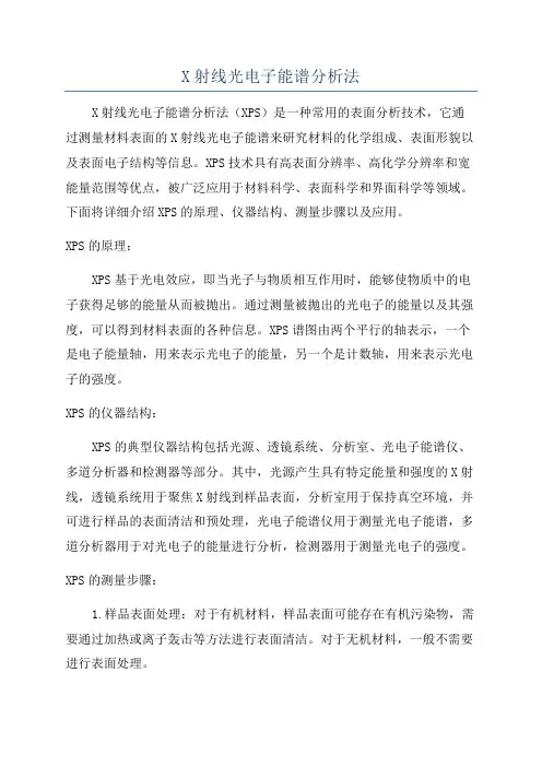 X射线光电子能谱分析法