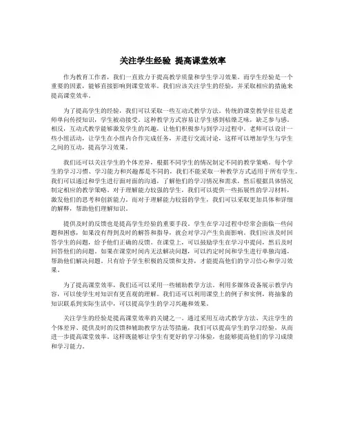 关注学生经验 提高课堂效率