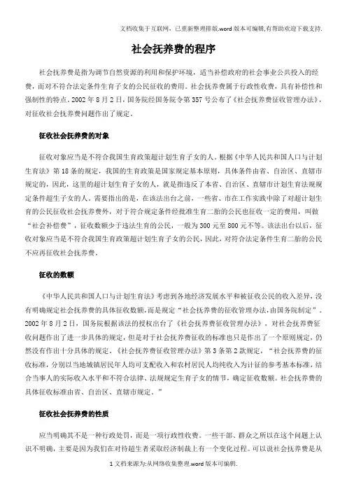 社会抚养费的程序