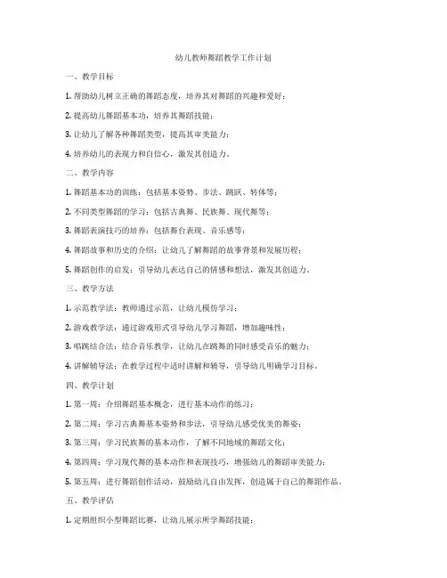 幼儿教师舞蹈教学工作计划