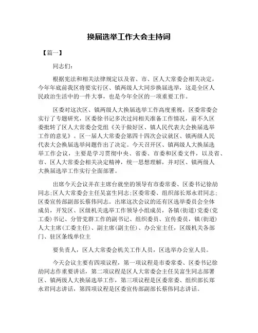换届选举工作大会主持词