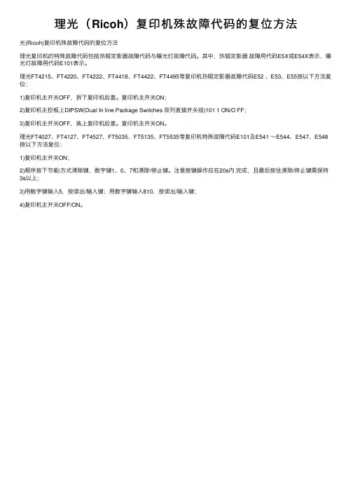 理光（Ricoh）复印机殊故障代码的复位方法