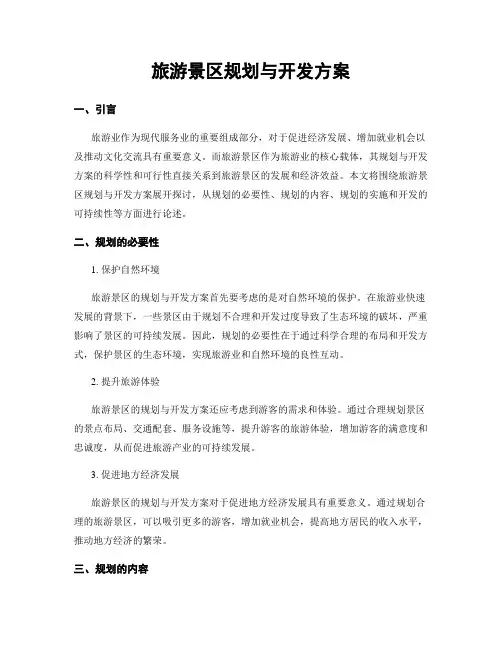 旅游景区规划与开发方案