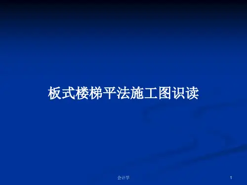 板式楼梯平法施工图识读PPT学习教案