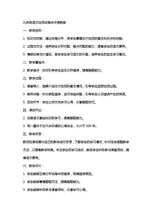九年级语文检测试卷讲评课教案