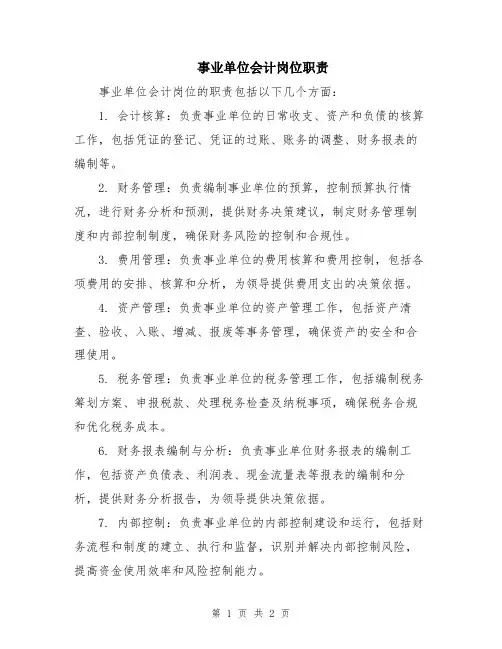 事业单位会计岗位职责