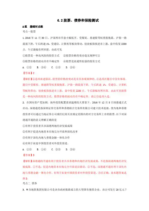 人教版高中政治必修一 6.2股票、债券和保险 测试教师版