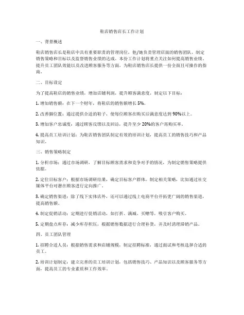 鞋店销售店长工作计划