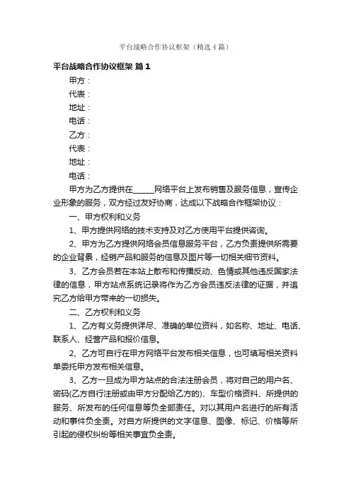 平台战略合作协议框架（精选4篇）