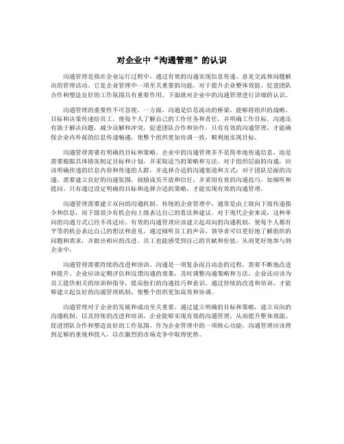 对企业中“沟通管理”的认识