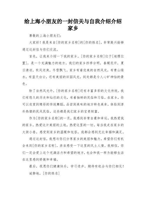 给上海小朋友的一封信关与自我介绍介绍家乡