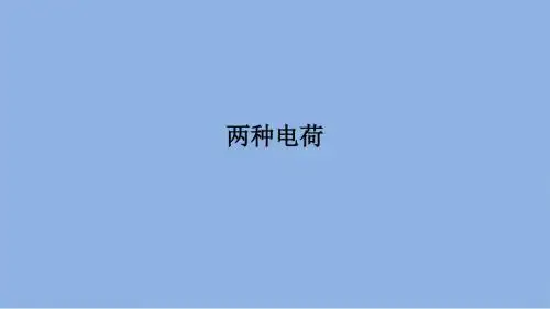 新人教版九年级物理全册第一讲 两种电荷课件