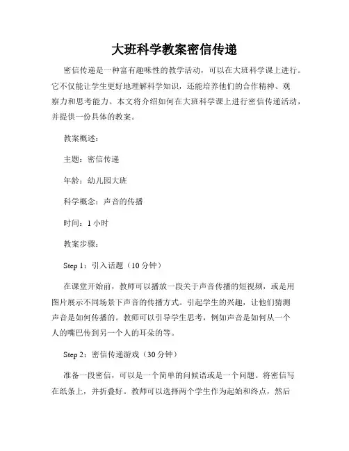 大班科学教案密信传递
