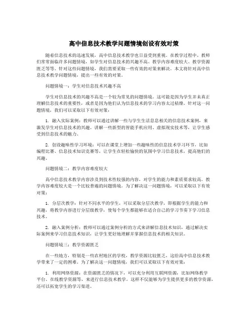 高中信息技术教学问题情境创设有效对策