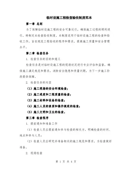 临时设施工程检查验收制度范本
