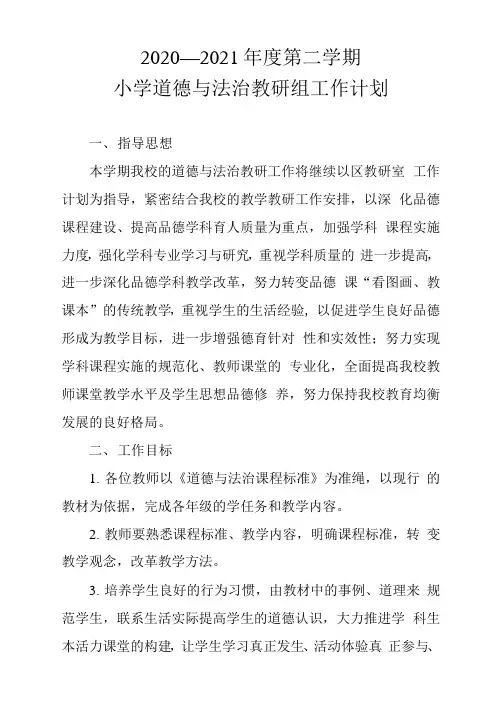 2020—2021年度第二学期小学道德与法治教研组工作计划