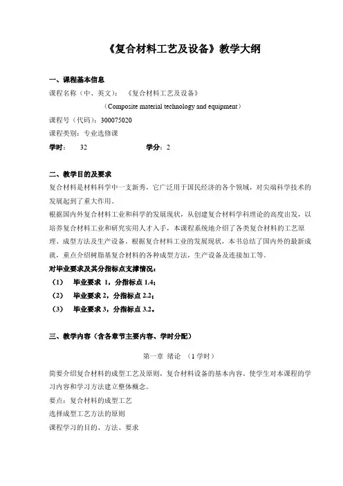 复合材料工艺及设备教学大纲