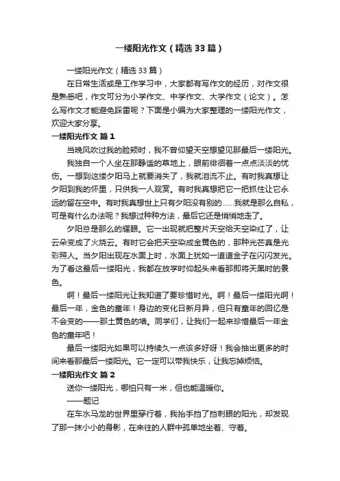 一缕阳光作文（精选33篇）