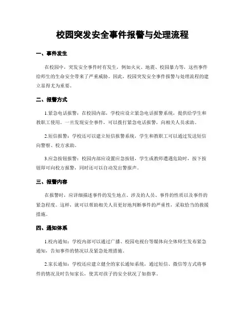 校园突发安全事件报警与处理流程