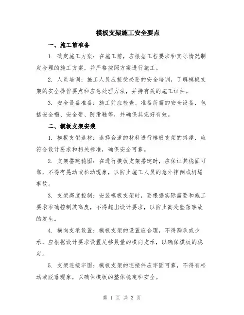 模板支架施工安全要点