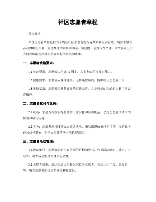 社区志愿者章程