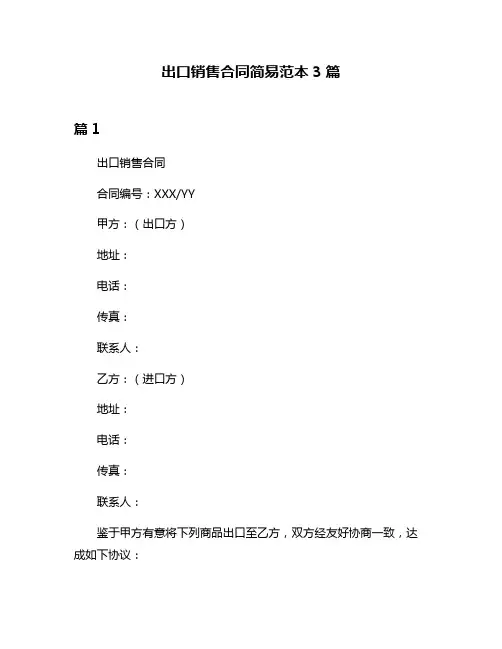 出口销售合同简易范本3篇