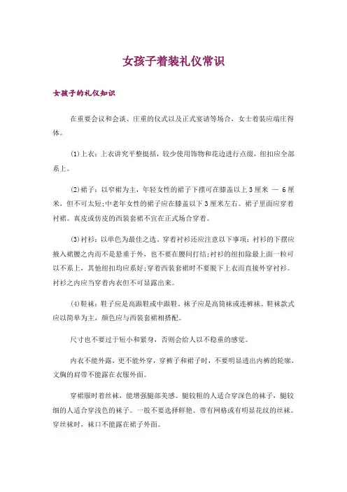 女孩子着装礼仪常识