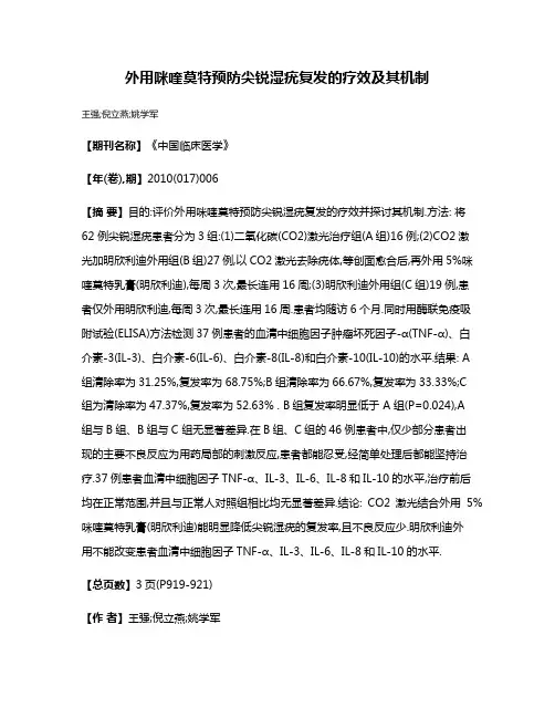 外用咪喹莫特预防尖锐湿疣复发的疗效及其机制