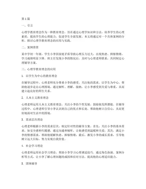 案例分析心理学教育理念(2篇)