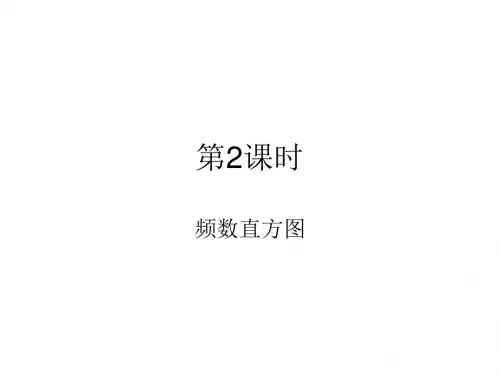 北师大版七年级数学上册(课件)：6.3 数据的表示(2)