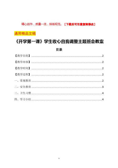 《开学第一课》学生收心自我调整主题班会教案