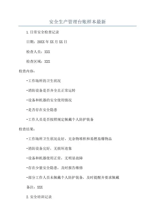 安全生产管理台账样本最新