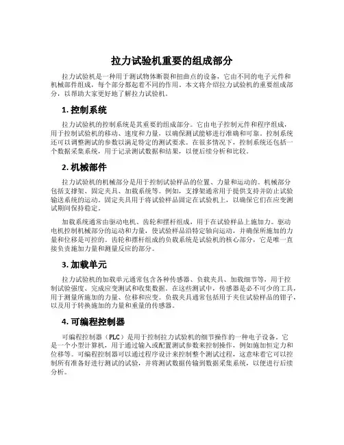 拉力试验机重要的组成部分