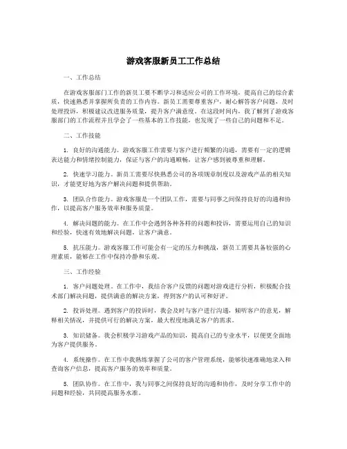游戏客服新员工工作总结