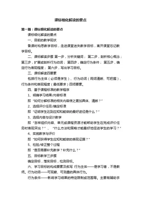 课标细化解读的要点