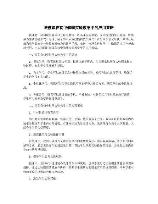 谈微课在初中物理实验教学中的应用策略