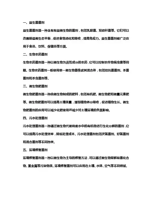 微生物菌剂种类