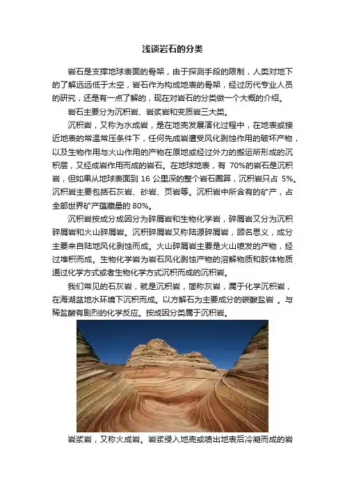 浅谈岩石的分类