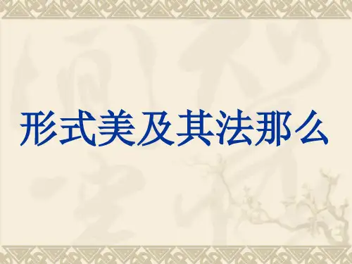 九年级美术形式美及其法则优秀课件