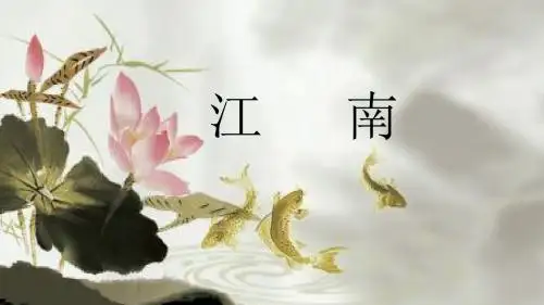 最新部编本小学语文一年级上册《3江南》精品课件PPT