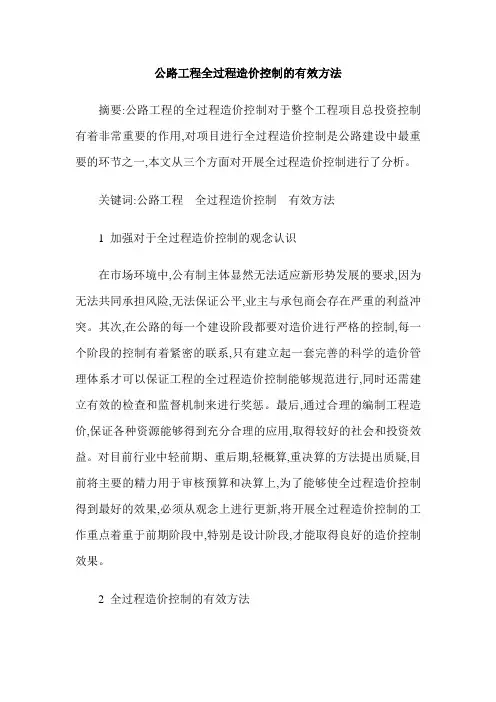 公路工程全过程造价控制的有效方法