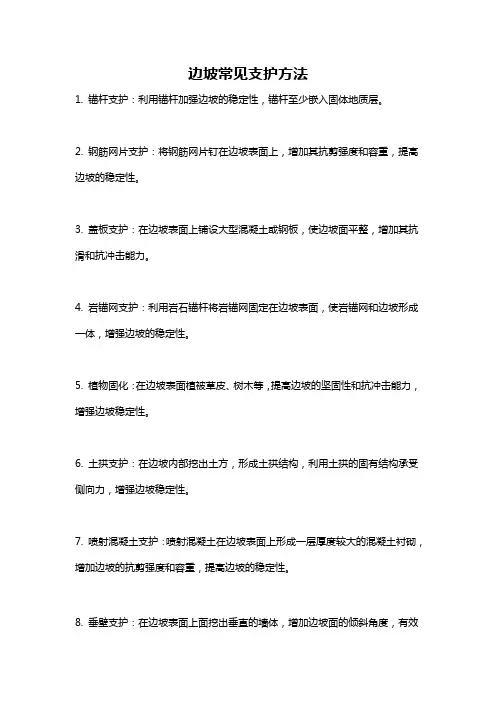 边坡常见支护方法