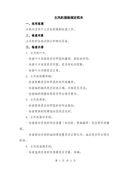 主风机强检规定范本