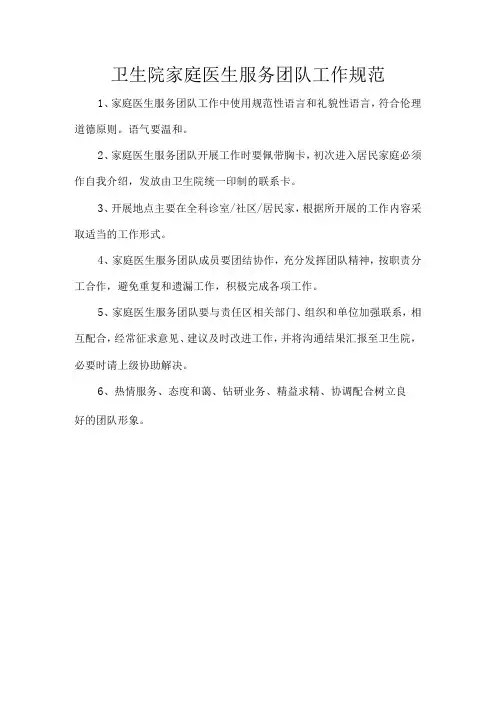 卫生院家庭医生服务团队工作规范