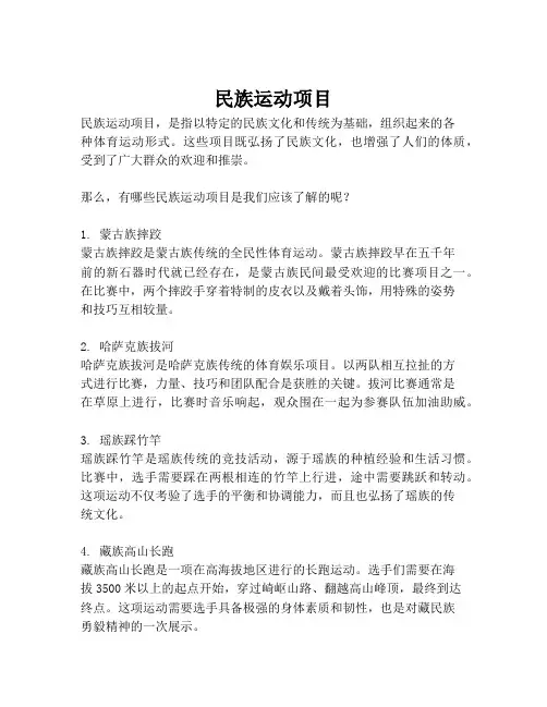 民族运动项目
