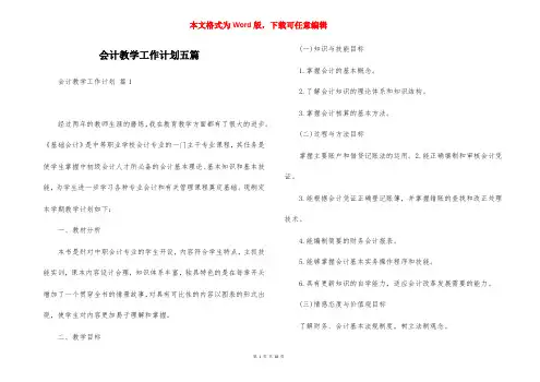 会计教学工作计划五篇