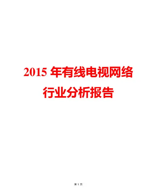 2015年中国有线电视网络行业市场发展现状分析及发展趋势分析报告