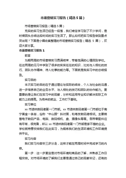 市场营销实习报告（精选5篇）