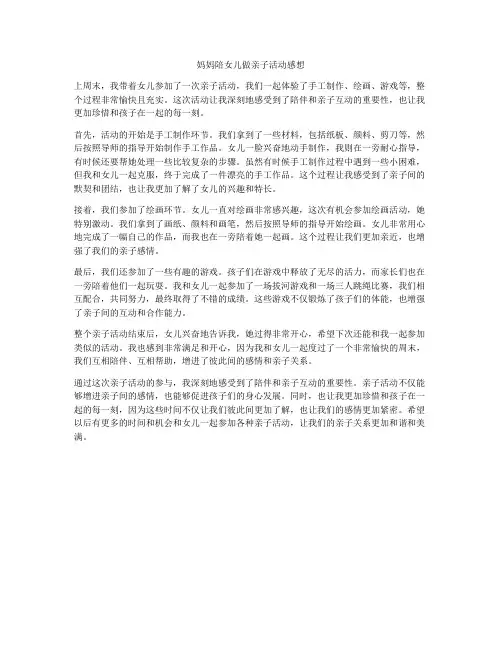 妈妈陪女儿做亲子活动感想