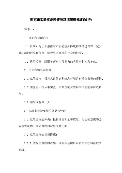 南京市实验室危险废物环境管理规定(试行)